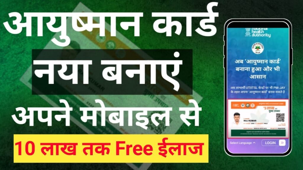 Ayushman Card Online Mobile Se Kaise Banaen आयुष्मान कार्ड ऐसे बनाये मोबाइल से 