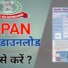 Pan Card Download PDF on incometax.gov.in